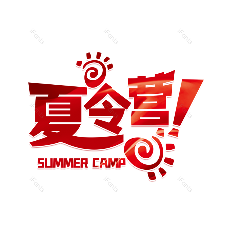 艺术字图片,创意字元素,字体设计PNG,免抠素材